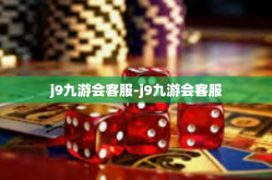 j9九游会客服-j9九游会客服