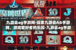 九游会ag手游网-探索九游会AG手游网，游戏爱好者的乐园-九游会ag手游网