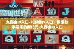 九游会J9入口-九游会J9入口，探索数字娱乐的新纪元-九游会J9入口