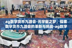 ag数字货币九游会-元宇宙之梦，探索数字货币九游会的革新与挑战-ag数字货币九游会