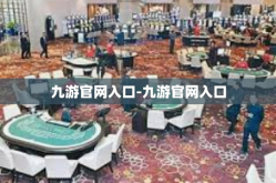 九游官网入口-九游官网入口