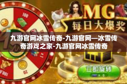 九游官网冰雪传奇-九游官网—冰雪传奇游戏之家-九游官网冰雪传奇