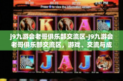 j9九游会老哥俱乐部交流区-J9九游会老哥俱乐部交流区，游戏、交流与成长的乐园-j9九游会老哥俱乐部交流区
