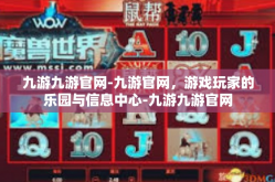 九游九游官网-九游官网，游戏玩家的乐园与信息中心-九游九游官网