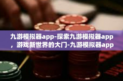 九游模拟器app-探索九游模拟器app，游戏新世界的大门-九游模拟器app