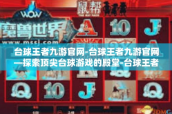 台球王者九游官网-台球王者九游官网—探索顶尖台球游戏的殿堂-台球王者九游官网