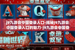j9九游会中国登录入口-揭秘J9九游会中国登录入口的魅力-j9九游会中国登录入口
