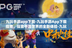 九玩手游app下载-九玩手游App下载指南，探索手游世界的全新体验-九玩手游app下载