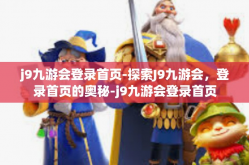 j9九游会登录首页-探索J9九游会，登录首页的奥秘-j9九游会登录首页