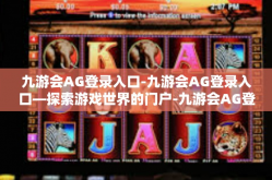 九游会AG登录入口-九游会AG登录入口—探索游戏世界的门户-九游会AG登录入口