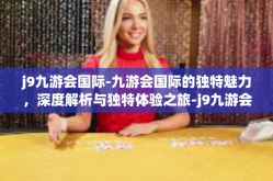 j9九游会国际-九游会国际的独特魅力，深度解析与独特体验之旅-j9九游会国际