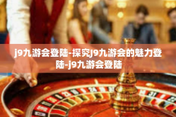 j9九游会登陆-探究J9九游会的魅力登陆-j9九游会登陆