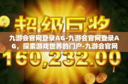 九游会官网登录AG-九游会官网登录AG，探索游戏世界的门户-九游会官网登录AG