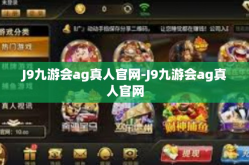 J9九游会ag真人官网-J9九游会ag真人官网