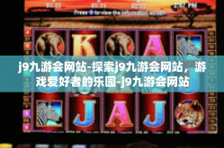 j9九游会网站-探索j9九游会网站，游戏爱好者的乐园-j9九游会网站