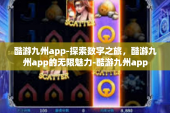 酷游九州app-探索数字之旅，酷游九州app的无限魅力-酷游九州app