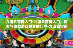 九游会官网入口-九游会官网入口，探索与体验游戏世界的门户-九游会官网入口