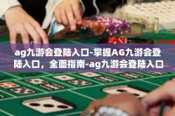 ag九游会登陆入口-掌握AG九游会登陆入口，全面指南-ag九游会登陆入口