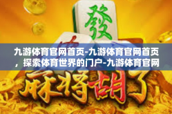 九游体育官网首页-九游体育官网首页，探索体育世界的门户-九游体育官网首页