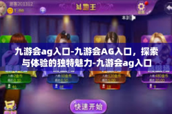 九游会ag入口-九游会AG入口，探索与体验的独特魅力-九游会ag入口