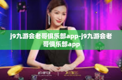 j9九游会老哥俱乐部app-j9九游会老哥俱乐部app