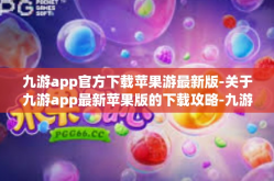 九游app官方下载苹果游最新版-关于九游app最新苹果版的下载攻略-九游app官方下载苹果游最新版