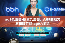 ag9九游会-探索九游会，AG9的魅力与无限可能-ag9九游会
