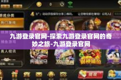 九游登录官网-探索九游登录官网的奇妙之旅-九游登录官网