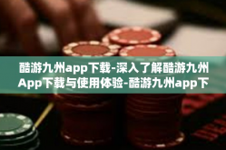 酷游九州app下载-深入了解酷游九州App下载与使用体验-酷游九州app下载