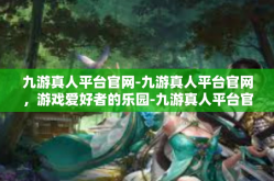九游真人平台官网-九游真人平台官网，游戏爱好者的乐园-九游真人平台官网