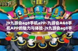 j9九游会ag8手机aPP-九游会AG8手机APP的魅力与体验-j9九游会ag8手机aPP