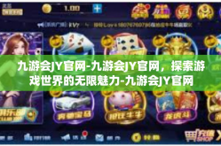 九游会JY官网-九游会JY官网，探索游戏世界的无限魅力-九游会JY官网