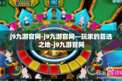 j9九游官网-j9九游官网—玩家的首选之地-j9九游官网