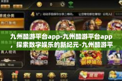 九州酷游平台app-九州酷游平台app，探索数字娱乐的新纪元-九州酷游平台app