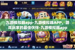九游模拟器app-九游模拟器APP，游戏玩家的最佳伙伴-九游模拟器app