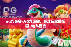 ag九游会-AG九游会，游戏玩家的乐园-ag九游会