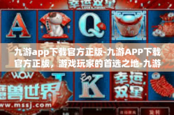 九游app下载官方正版-九游APP下载官方正版，游戏玩家的首选之地-九游app下载官方正版
