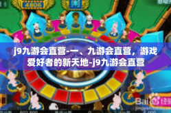 j9九游会直营-一、九游会直营，游戏爱好者的新天地-j9九游会直营