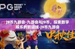 j9币九游会-九游会与J9币，探索数字娱乐的新领域-j9币九游会