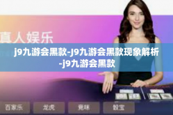 j9九游会黑款-J9九游会黑款现象解析-j9九游会黑款