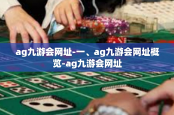 ag九游会网址-一、ag九游会网址概览-ag九游会网址