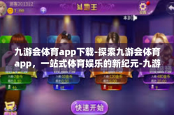 九游会体育app下载-探索九游会体育app，一站式体育娱乐的新纪元-九游会体育app下载