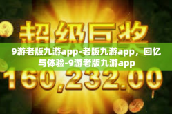 9游老版九游app-老版九游app，回忆与体验-9游老版九游app