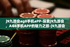 j9九游会ag8手机aPP-探索j9九游会，AG8手机APP的魅力之旅-j9九游会ag8手机aPP