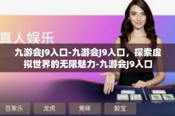 九游会J9入口-九游会J9入口，探索虚拟世界的无限魅力-九游会J9入口