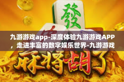 九游游戏app-深度体验九游游戏APP，走进丰富的数字娱乐世界-九游游戏app