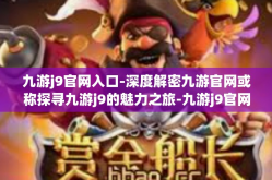 九游j9官网入口-深度解密九游官网或称探寻九游j9的魅力之旅-九游j9官网入口