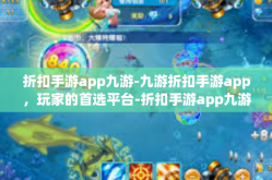 折扣手游app九游-九游折扣手游app，玩家的首选平台-折扣手游app九游