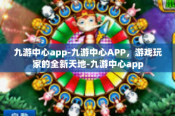九游中心app-九游中心APP，游戏玩家的全新天地-九游中心app