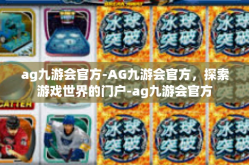 ag九游会官方-AG九游会官方，探索游戏世界的门户-ag九游会官方